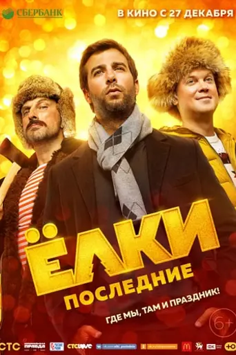 Yolki 7 (2018)