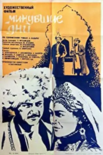 Минувшие дни (фильм) (1969)