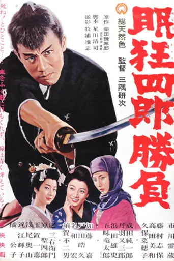 Sleepy Eyes of Death: Sword of Adventure (1964)