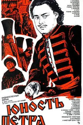 Юность Петра (1980)