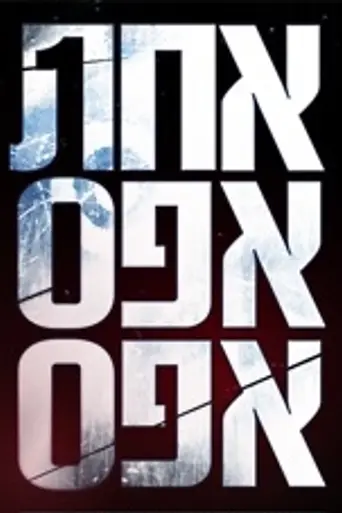 Уличное правосудие (2011)