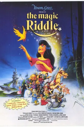 Волшебная сказка (1991)