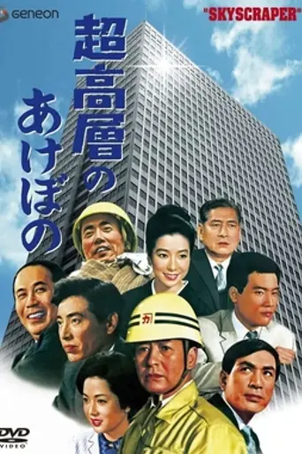 Chōkōsō no Akebono (1969)