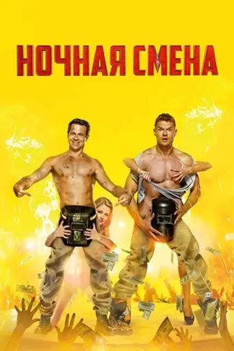 Ночная смена (2018)