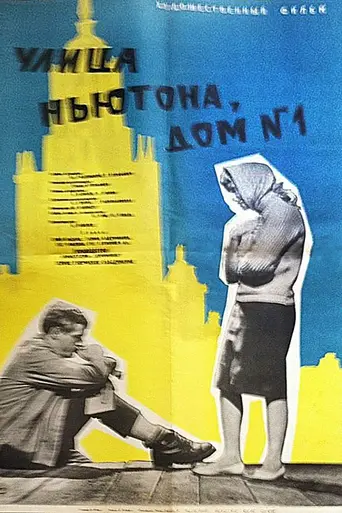 Улица Ньютона, дом 1 (1963)