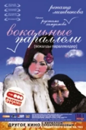 Вокальные параллели (2005)