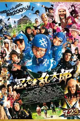Ninja Kids!!! (2011)