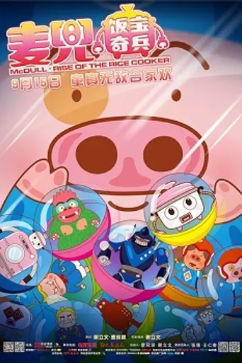 McDull: Rise of the Rice Cooker (2016)