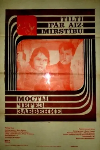 Мосты через забвение (1969)
