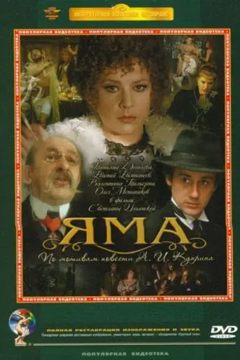 Яма (1990)