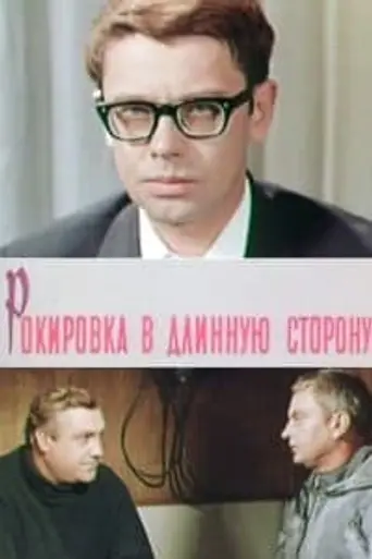 Рокировка в длинную сторону (1969)