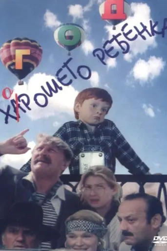 Год хорошего ребёнка (1991)