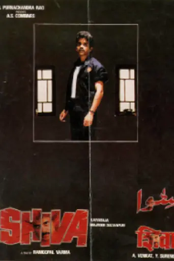 Шива (1990)