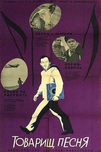 Товарищ песня (1966)