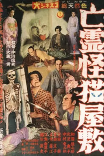 Borei Kaibyo Yashiki (1958)