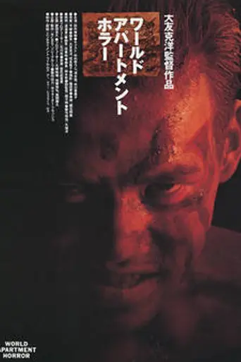 World Apartment Horror (1991)