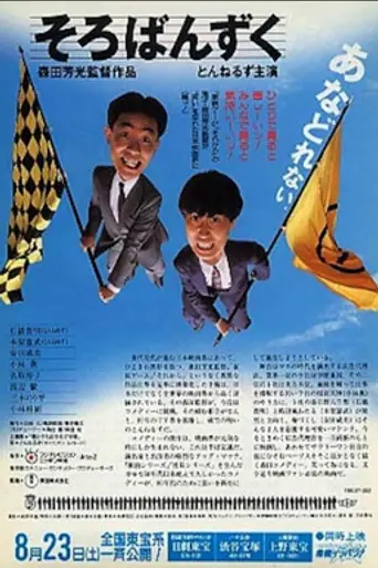 Sorobanzuku (1986)