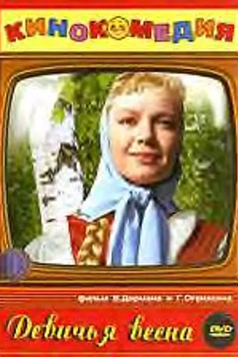 Девичья весна (1960)