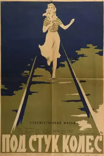 Под стук колёс (1959)
