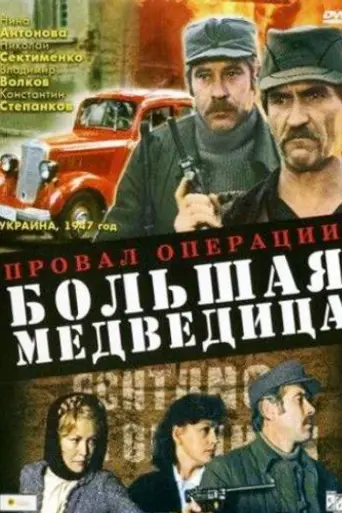 Провал операции «Большая медведица» (1983)