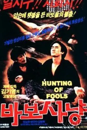 Hunting for Idiots (1984)
