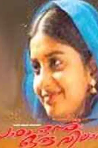 Paadam Onnu: Oru Vilapam (2003)