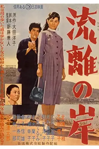 Ruri no kishi (1956)