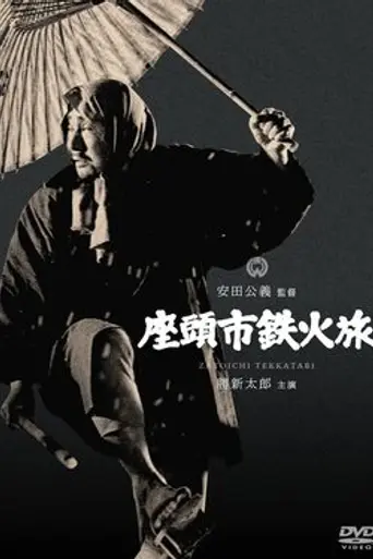Zatoichi's Cane Sword (1967)