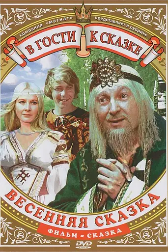 Vesennyaya skazka (1971)