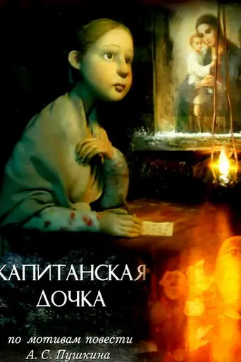 Капитанская дочка (2005)