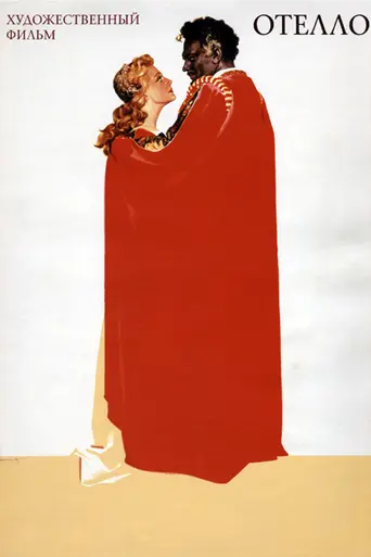 Отелло (1956)