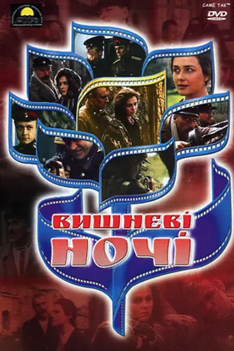 Вишневі ночі (1992)