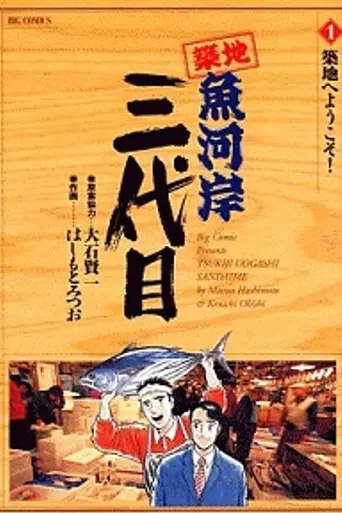 Tsukiji Uogashi Sandaime (2008)