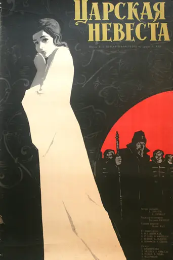 The Tsar's Bride (1965)