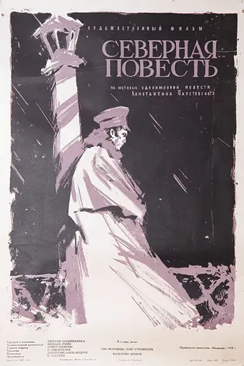 Northern Story (1960)