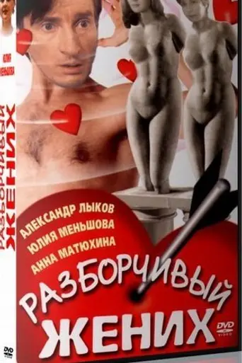 Разборчивый жених (1993)