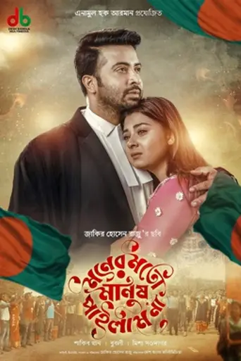 Moner Moto Manush Pailam Naa (2019)