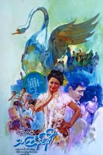 Thingyan Moe (1985)