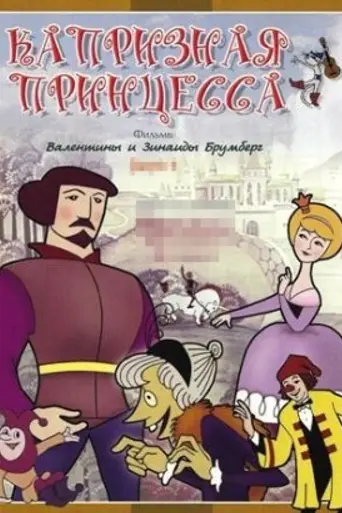 Капризная принцесса (1969)