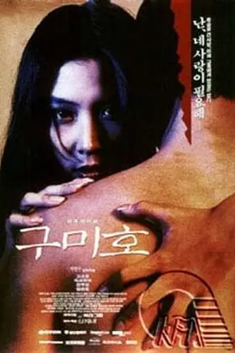 The Fox with Nine Tails (1994)