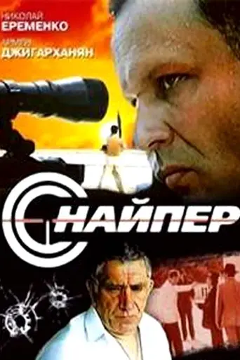 Снайпер (1992)