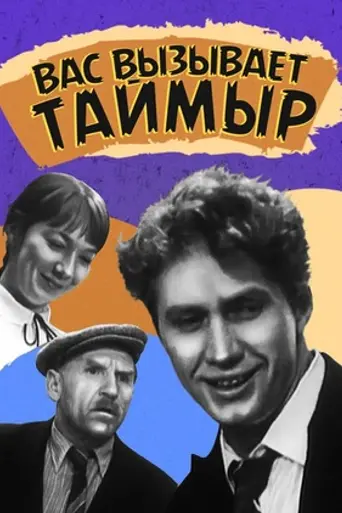 Вас вызывает Таймыр (1970)