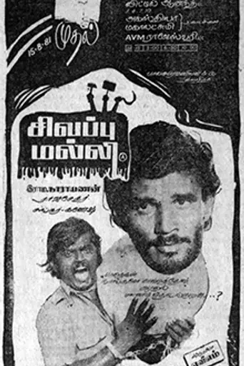 Sivappu Malli (1981)