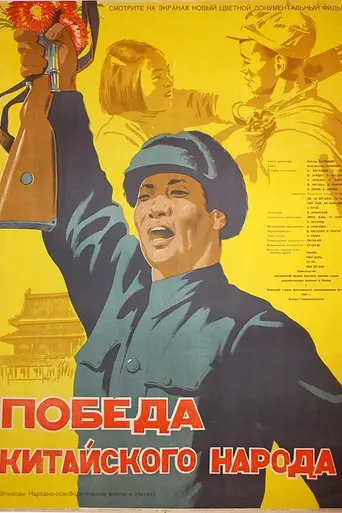 Victory of the Chinese People (1950)