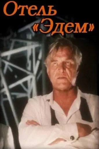 Отель «Эдем» (1991)