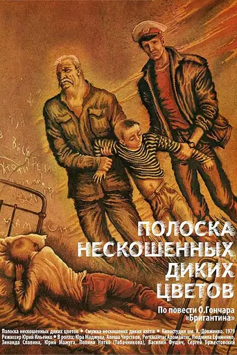 Полоска нескошенных диких цветов (1979)