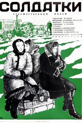 Солдатки (1978)