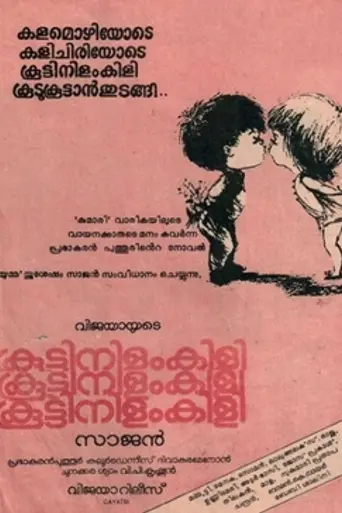 Koottinilamkili (1984)