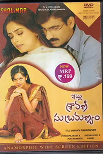 Itlu Sravani Subramanyam (2001)