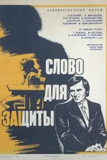 Speech for the Defence (1977)